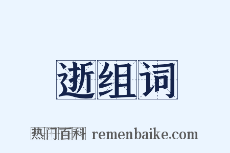 逝组词是什么意思的图片